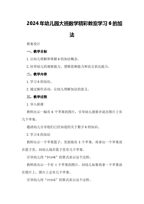 2024年幼儿园大班数学精彩教案学习6的加法