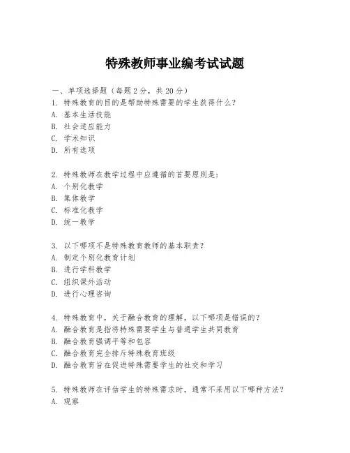 特殊教师事业编考试试题