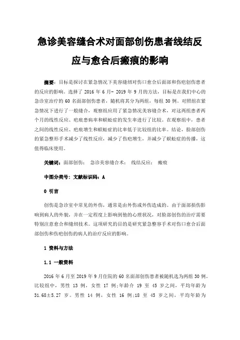 急诊美容缝合术对面部创伤患者线结反应与愈合后瘢痕的影响