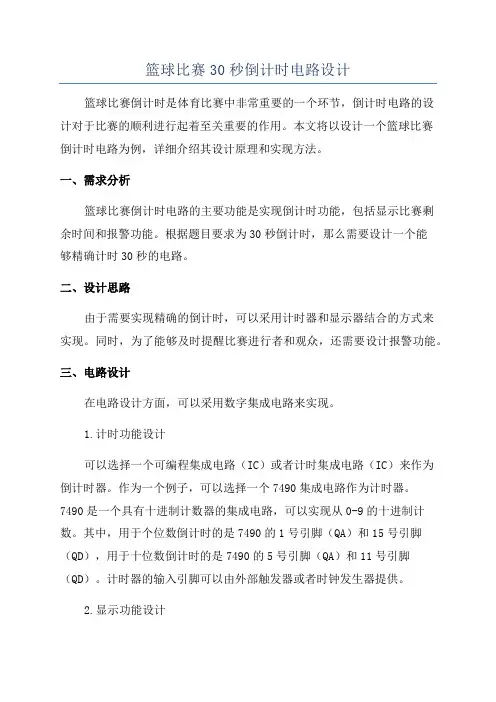篮球比赛30秒倒计时电路设计
