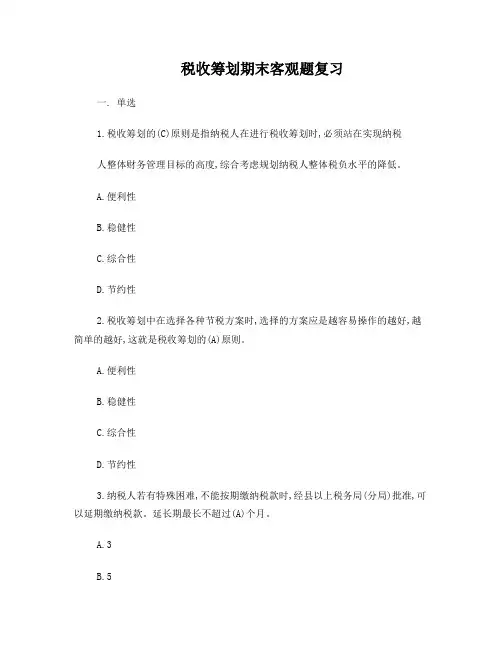 税务筹划期末客观题
