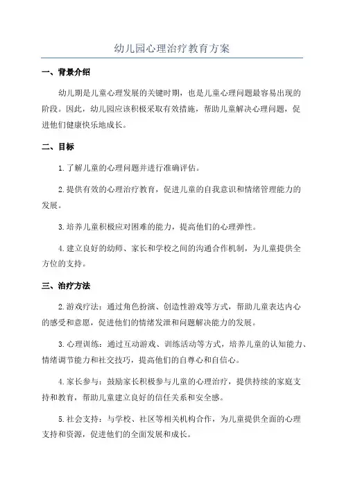 幼儿园心理治疗教育方案