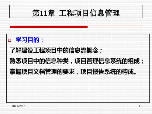 11工程项目信息管理