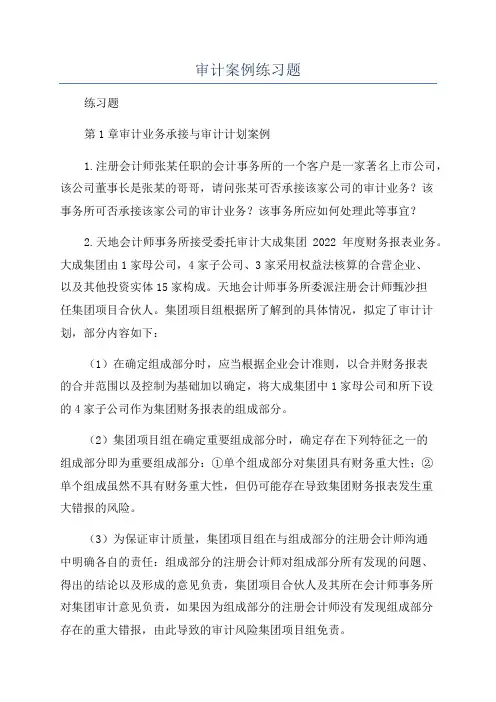 审计案例练习题