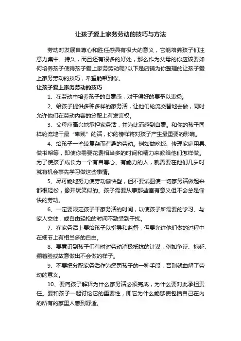 让孩子爱上家务劳动的技巧与方法