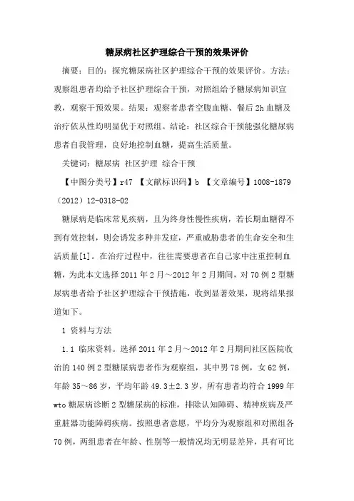 糖尿病社区护理综合干预的效果评价