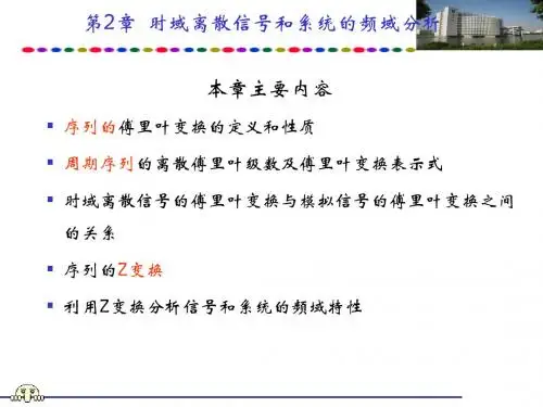 时域离散信号和系统的频域分析