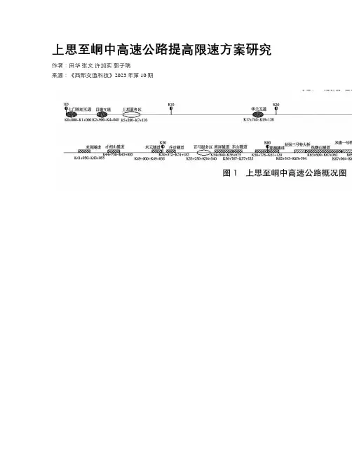 上思至峒中高速公路提高限速方案研究