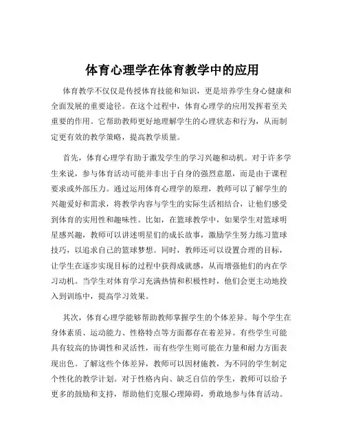 体育心理学在体育教学中的应用