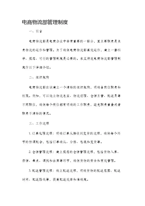 电商物流部管理制度
