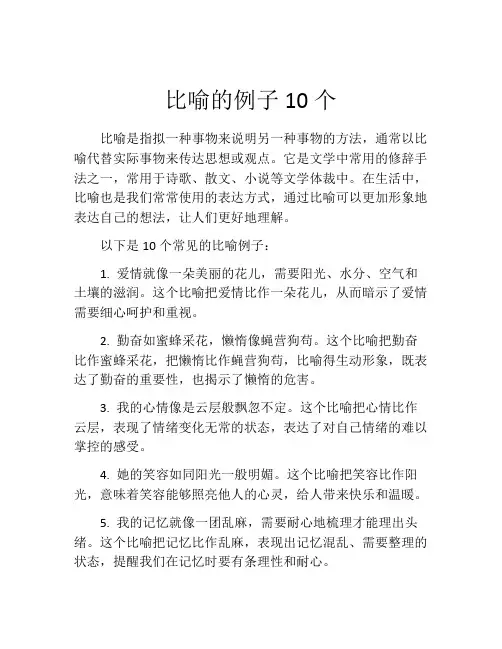 比喻的例子10个