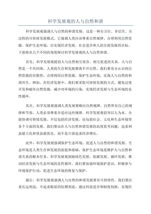 科学发展观的人与自然和谐