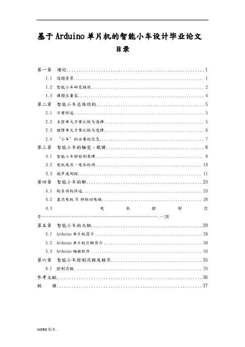 基于Arduino单片机的智能小车设计毕业论文
