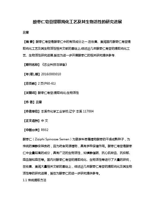 酸枣仁皂苷提取纯化工艺及其生物活性的研究进展