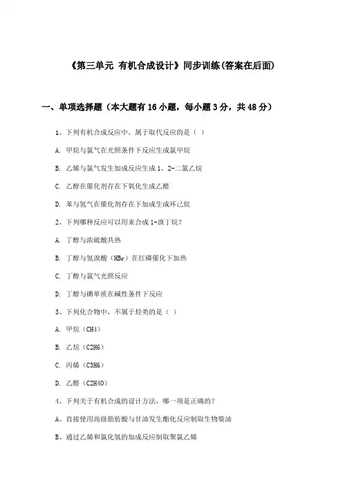 《第三单元 有机合成设计》(同步训练)高中化学选择性必修3_苏教版_2024-2025学年