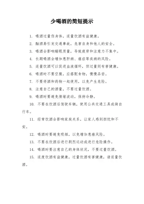 少喝酒的简短提示