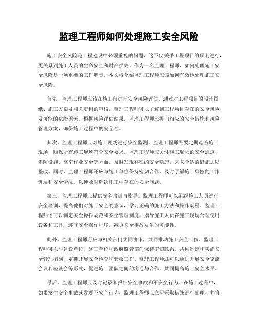 监理工程师如何处理施工安全风险