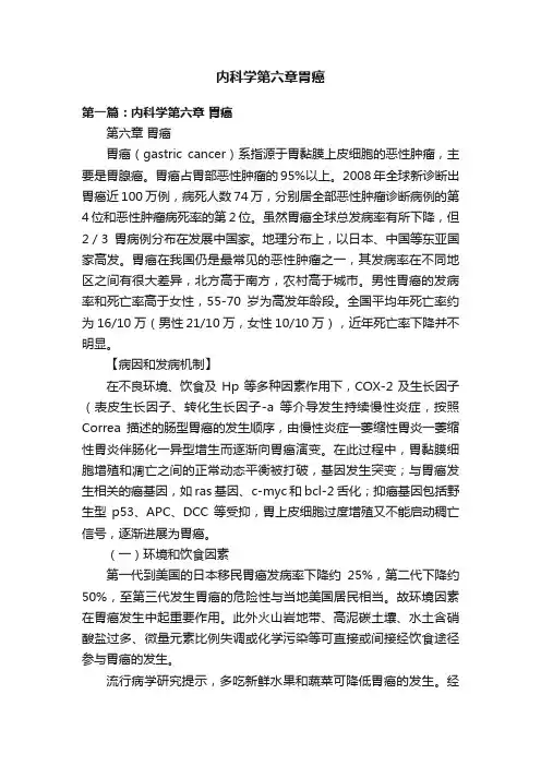 内科学第六章胃癌