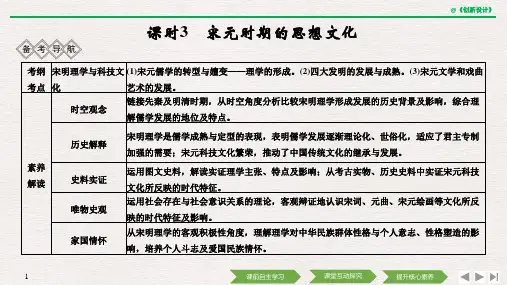 课时3 宋元时期的思想文化