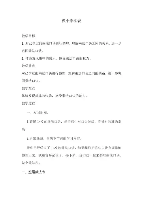 做个乘法表(教案)-二年级上册数学北师大版