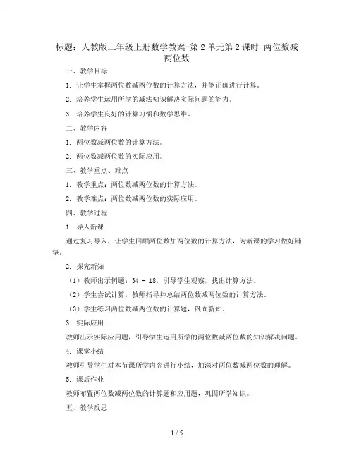 人教版三年级上册数学教案-第2单元第2课时 两位数减两位数