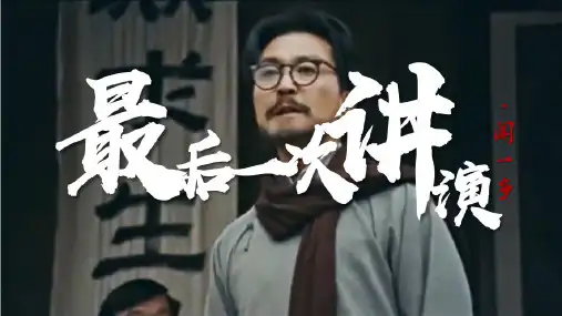 部编版八下语文《最后一次讲演》ppt优秀课件