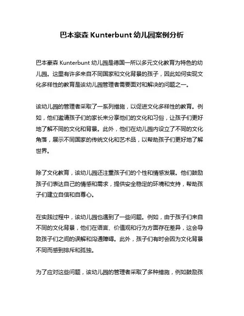 巴本豪森Kunterbunt幼儿园案例分析