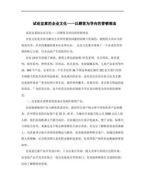 试论宜家的企业文化——以顾客为导向的营销理念