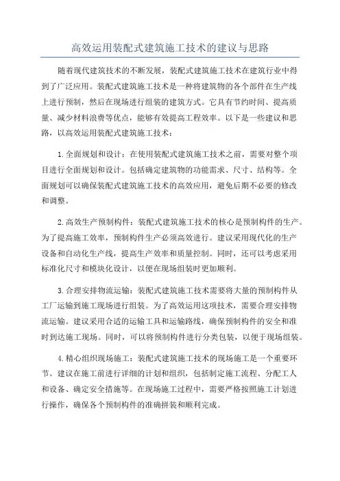 高效运用装配式建筑施工技术的建议与思路