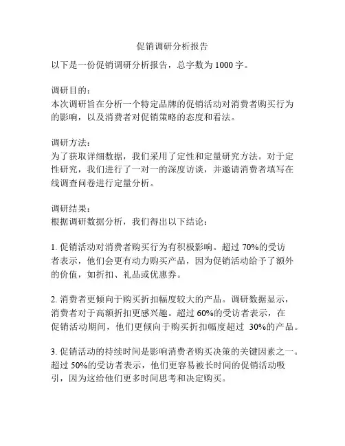 促销调研分析报告