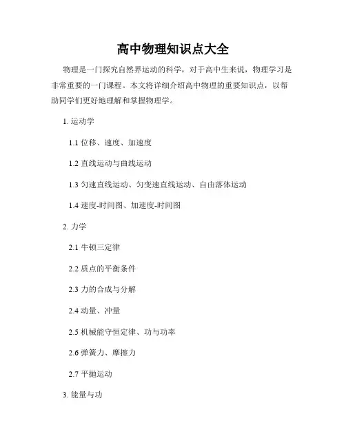 高中物理知识点大全
