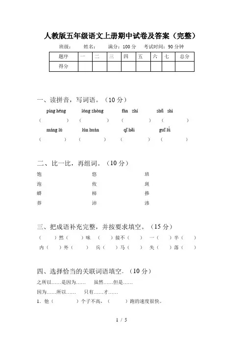 人教版五年级语文上册期中试卷及答案(完整)