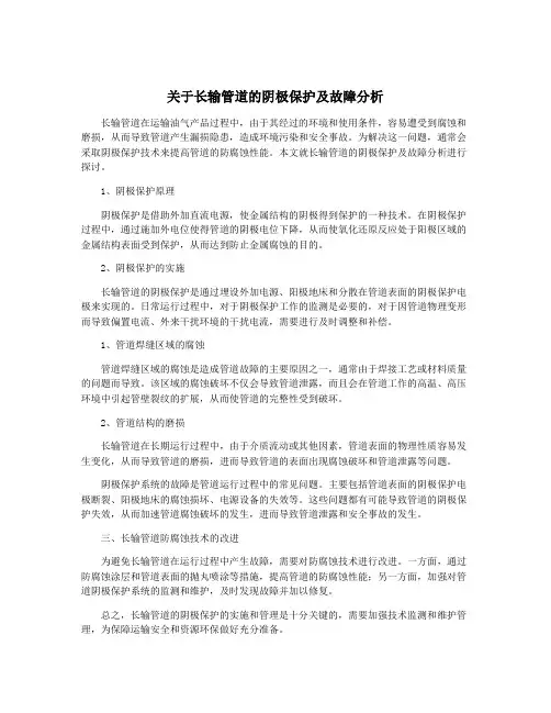 关于长输管道的阴极保护及故障分析