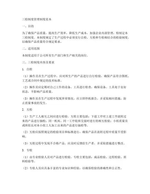 三检制度管理制度范本