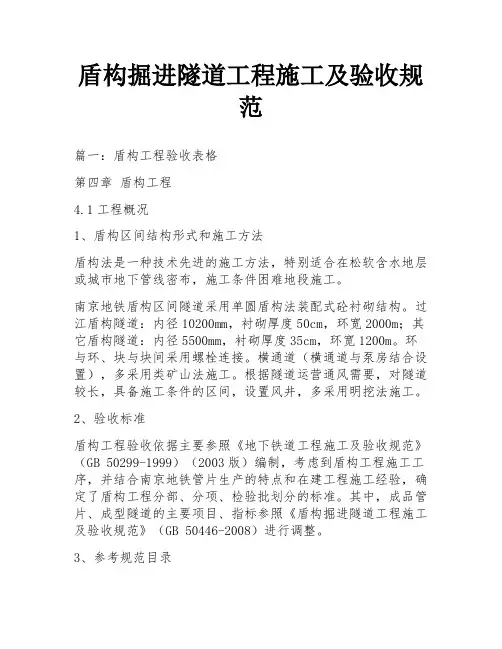 盾构掘进隧道工程施工及验收规范