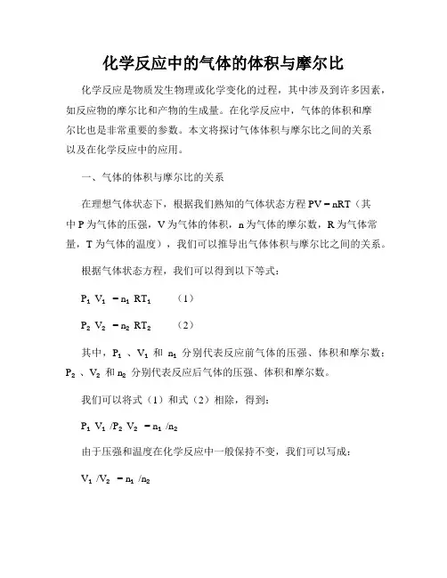 化学反应中的气体的体积与摩尔比