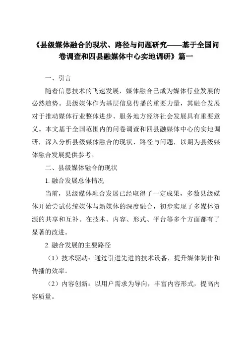 《2024年县级媒体融合的现状、路径与问题研究——基于全国问卷调查和四县融媒体中心实地调研》范文