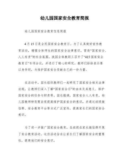 幼儿园国家安全教育简报