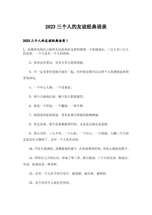 2023三个人的友谊经典语录