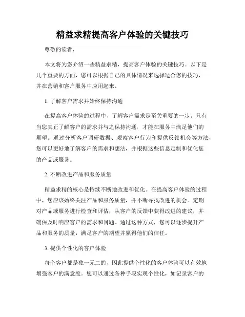 精益求精提高客户体验的关键技巧