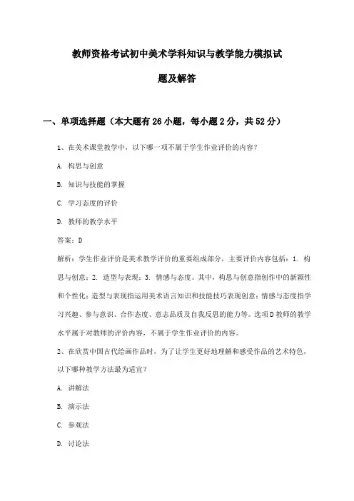 教师资格考试初中美术学科知识与教学能力模拟试题及解答