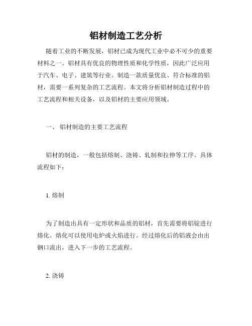 铝材制造工艺分析