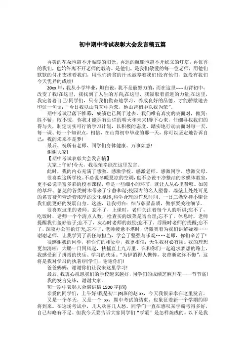 初中期中考试表彰大会发言稿五篇