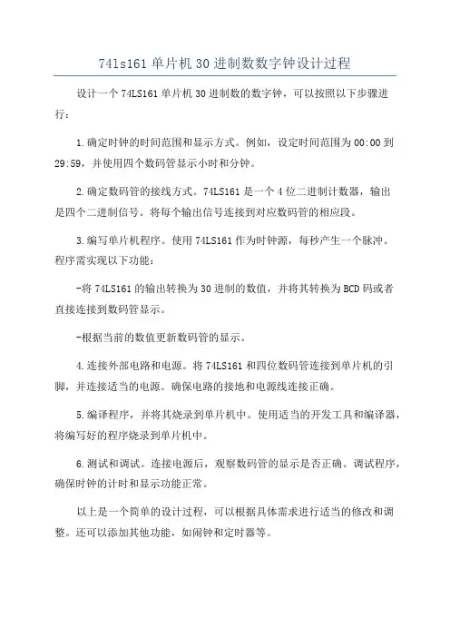 74ls161单片机30进制数数字钟设计过程