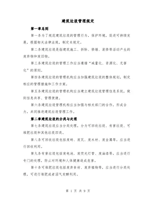 建筑垃圾管理规定（3篇）