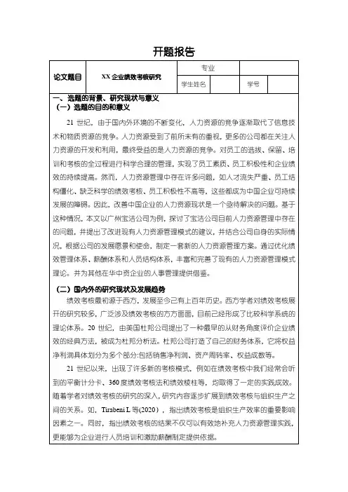 《XX企业绩效考核研究开题报告(含提纲)2600字》