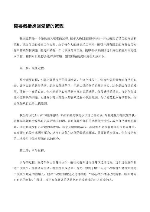 简要概括挽回爱情的流程