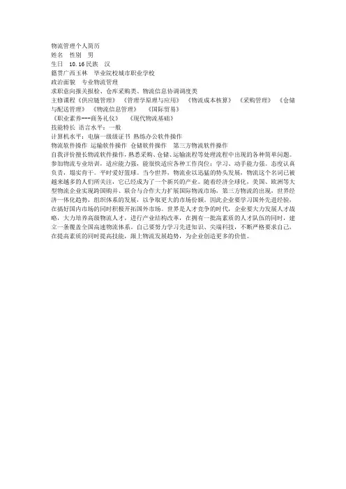 物流管理个人简历