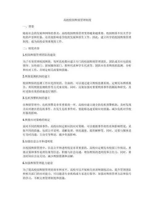 高校校园舆情管理制度