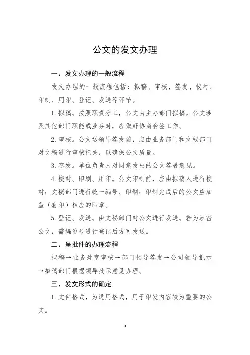 公文的发文办理